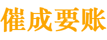 天水讨债公司